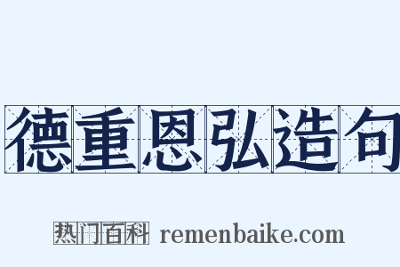 德重恩弘造句是什么意思的图片